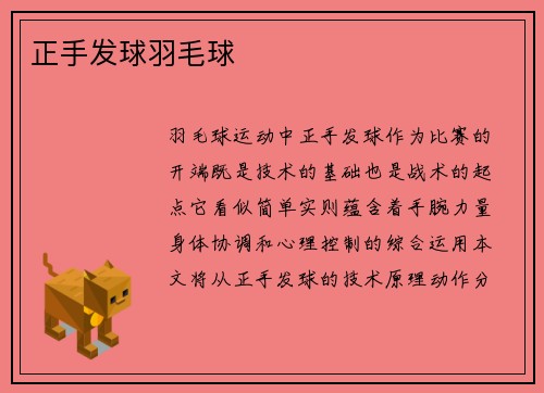 正手发球羽毛球