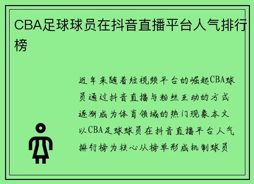CBA足球球员在抖音直播平台人气排行榜