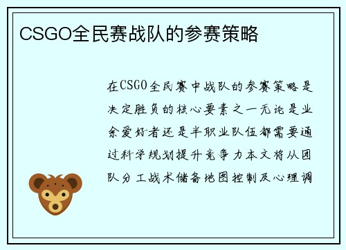 CSGO全民赛战队的参赛策略