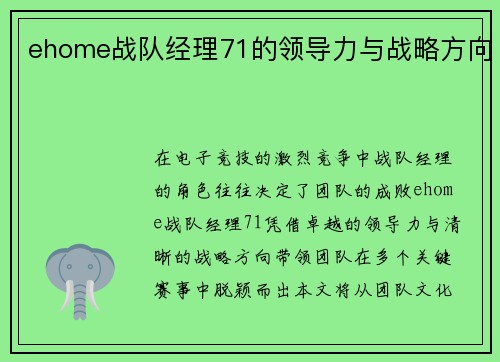 ehome战队经理71的领导力与战略方向
