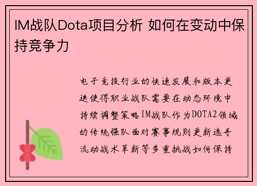 IM战队Dota项目分析 如何在变动中保持竞争力