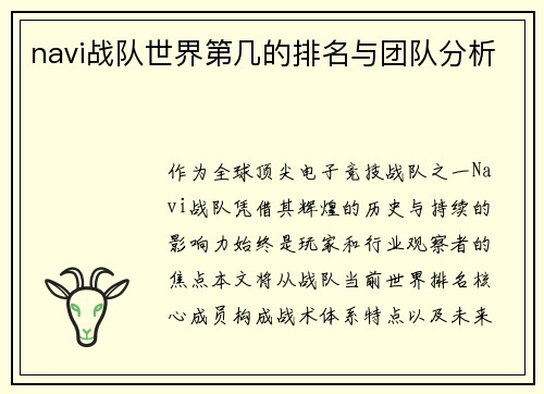 navi战队世界第几的排名与团队分析