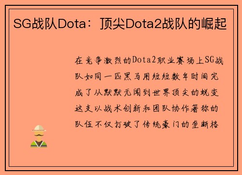 SG战队Dota：顶尖Dota2战队的崛起
