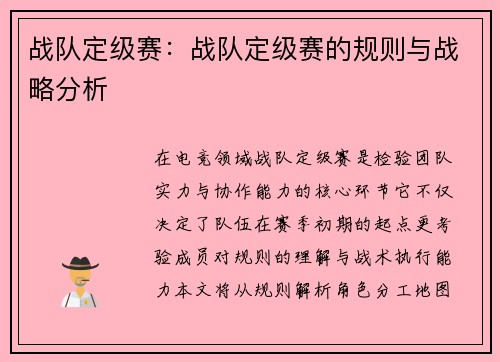 战队定级赛：战队定级赛的规则与战略分析