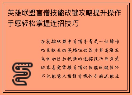 英雄联盟盲僧技能改键攻略提升操作手感轻松掌握连招技巧