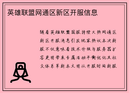 英雄联盟网通区新区开服信息