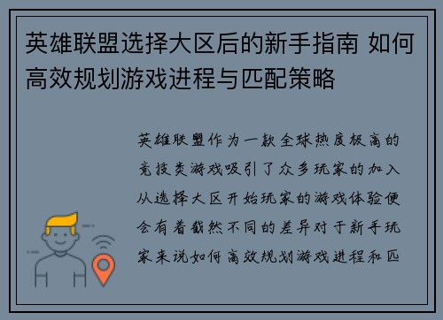 英雄联盟选择大区后的新手指南 如何高效规划游戏进程与匹配策略