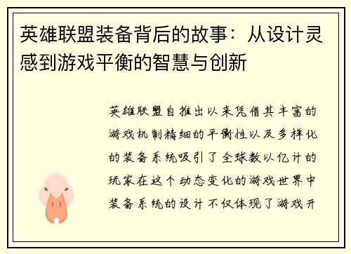 英雄联盟装备背后的故事：从设计灵感到游戏平衡的智慧与创新