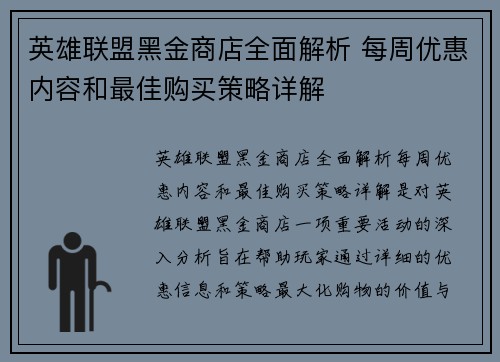 英雄联盟黑金商店全面解析 每周优惠内容和最佳购买策略详解