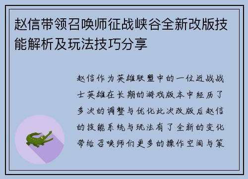 赵信带领召唤师征战峡谷全新改版技能解析及玩法技巧分享