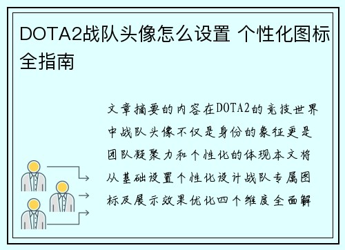 DOTA2战队头像怎么设置 个性化图标全指南