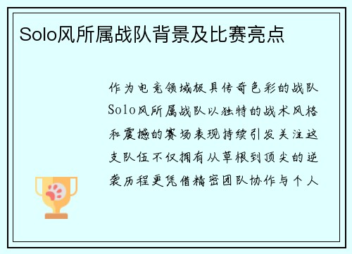Solo风所属战队背景及比赛亮点