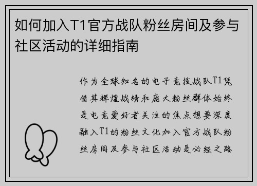 如何加入T1官方战队粉丝房间及参与社区活动的详细指南