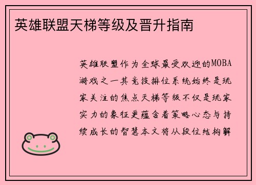英雄联盟天梯等级及晋升指南