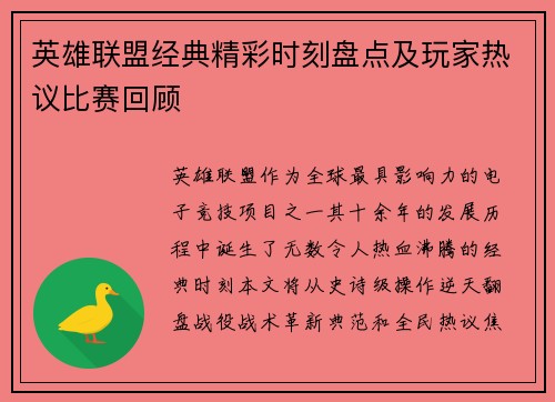 英雄联盟经典精彩时刻盘点及玩家热议比赛回顾
