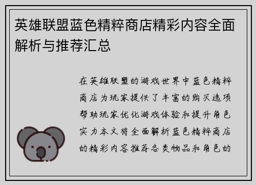英雄联盟蓝色精粹商店精彩内容全面解析与推荐汇总