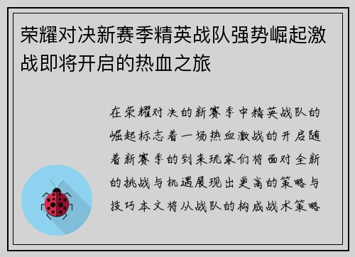 荣耀对决新赛季精英战队强势崛起激战即将开启的热血之旅