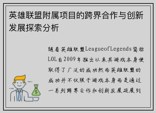 英雄联盟附属项目的跨界合作与创新发展探索分析