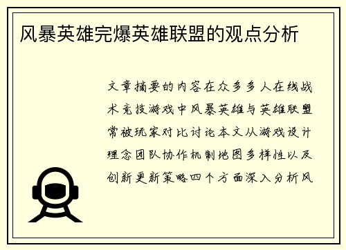 风暴英雄完爆英雄联盟的观点分析