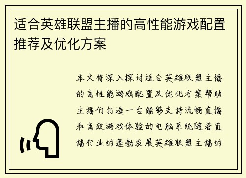 适合英雄联盟主播的高性能游戏配置推荐及优化方案