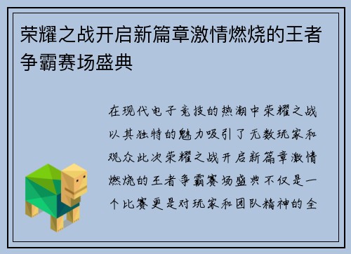 荣耀之战开启新篇章激情燃烧的王者争霸赛场盛典