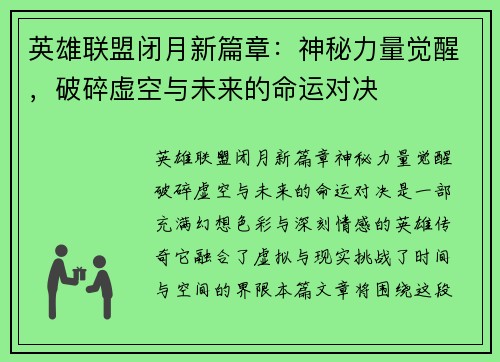 英雄联盟闭月新篇章：神秘力量觉醒，破碎虚空与未来的命运对决