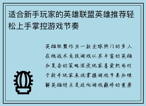 适合新手玩家的英雄联盟英雄推荐轻松上手掌控游戏节奏