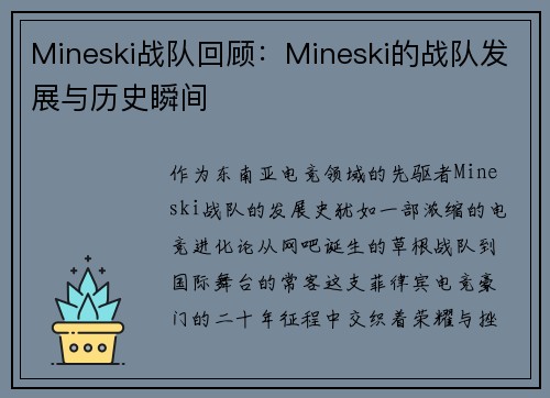 Mineski战队回顾：Mineski的战队发展与历史瞬间