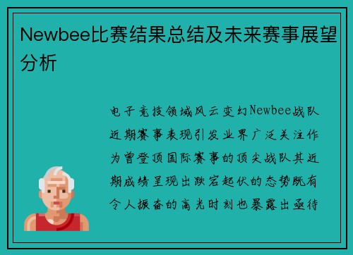 Newbee比赛结果总结及未来赛事展望分析