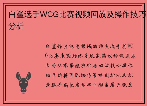 白鲨选手WCG比赛视频回放及操作技巧分析