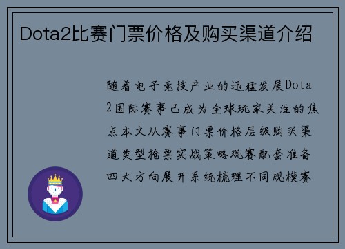 Dota2比赛门票价格及购买渠道介绍