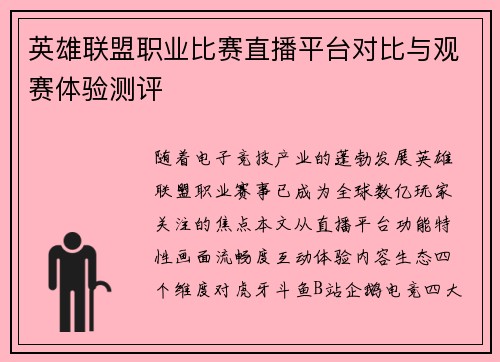 英雄联盟职业比赛直播平台对比与观赛体验测评