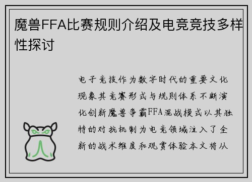 魔兽FFA比赛规则介绍及电竞竞技多样性探讨