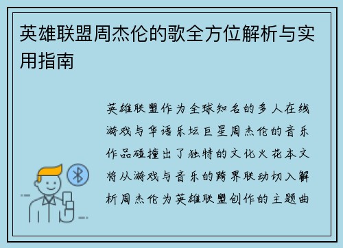 英雄联盟周杰伦的歌全方位解析与实用指南