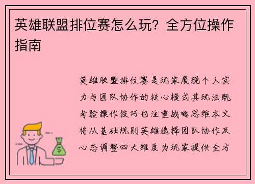 英雄联盟排位赛怎么玩？全方位操作指南