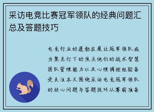 采访电竞比赛冠军领队的经典问题汇总及答题技巧