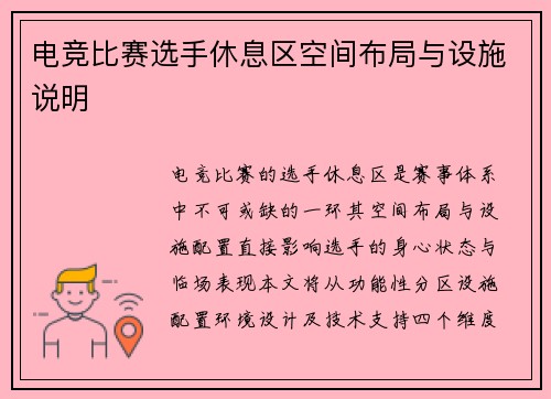 电竞比赛选手休息区空间布局与设施说明