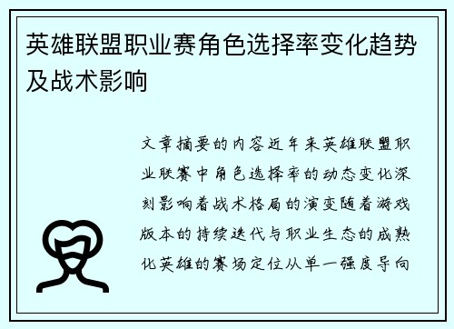 英雄联盟职业赛角色选择率变化趋势及战术影响