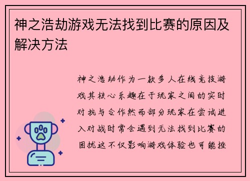 神之浩劫游戏无法找到比赛的原因及解决方法