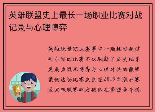 英雄联盟史上最长一场职业比赛对战记录与心理博弈
