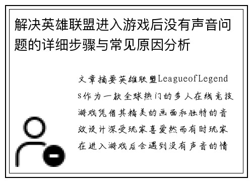 解决英雄联盟进入游戏后没有声音问题的详细步骤与常见原因分析