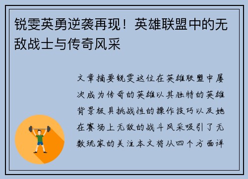 锐雯英勇逆袭再现！英雄联盟中的无敌战士与传奇风采