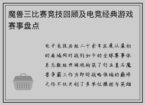 魔兽三比赛竞技回顾及电竞经典游戏赛事盘点