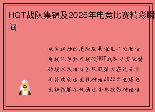 HGT战队集锦及2025年电竞比赛精彩瞬间