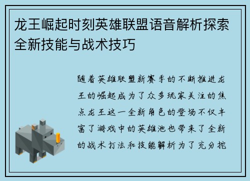 龙王崛起时刻英雄联盟语音解析探索全新技能与战术技巧