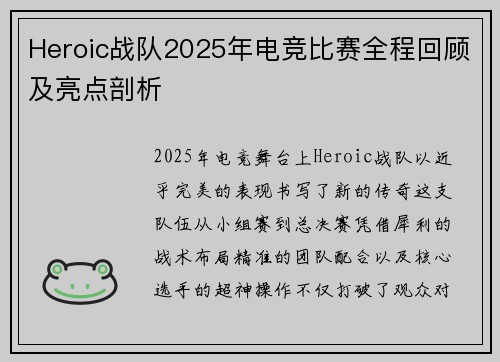 Heroic战队2025年电竞比赛全程回顾及亮点剖析