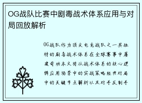 OG战队比赛中剧毒战术体系应用与对局回放解析