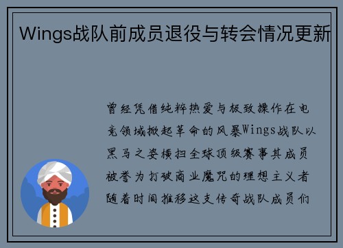 Wings战队前成员退役与转会情况更新