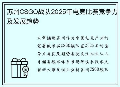 苏州CSGO战队2025年电竞比赛竞争力及发展趋势