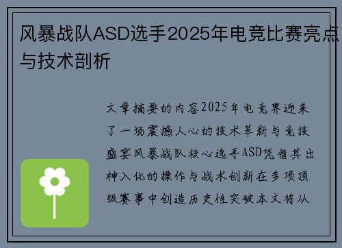 风暴战队ASD选手2025年电竞比赛亮点与技术剖析